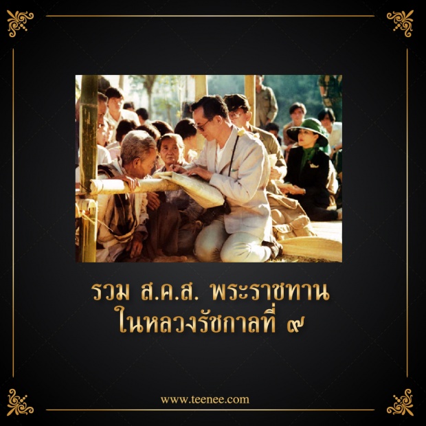 รวม ส.ค.ส.พระราชทาน ในหลวงรัชกาลที่ ๙