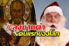 เปิดตำนาน “ลุงซานต้าคนแรกของโลก” แห่งวันคริสต์มาส