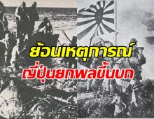 8 ธันวาคม 2484 ญี่ปุ่นยกพลขึ้นบกแผ่นดินไทย 