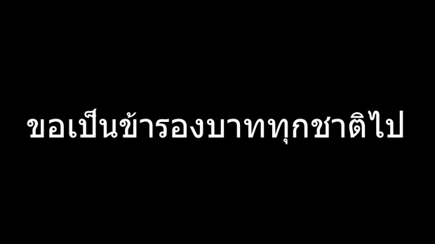  ‘ขอเป็นข้ารองบาททุกชาติไป’ ไม่ใช่คำใหม่ มีใช้มานานนมตั้งแต่สมัย...