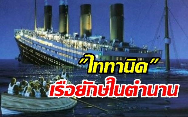 ครบรอบ 106 ปี ไททานิค เรือยักษ์ในตำนาน (คลิป)