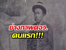 รู้จัก “พระยาวิเชียรคิรี” ช่างภาพต่างจังหวัดคนแรกของไทย