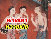 “ผัวเดียวหลายเมีย” สังคมไทยสมัยก่อน ไม่ห้ามการมีเมียหลายคน