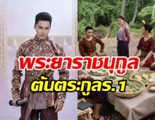 รู้หรือไม่! พระยาราชนุกูล(ทองคำ) ตัวละครที่มีอยู่จริงในประวัติศาสตร์ไทย