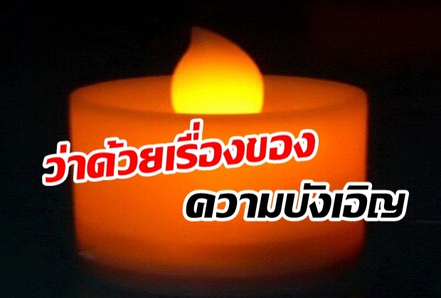 ความบังเอิญไม่เคยมีอยู่จริงในโลกใบนี้