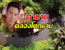 รู้จักคลองโคกขาม สู่ตำนานพันท้ายนรสิงห์ 