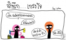 สำนึก กับ เกรงใจ (ภาคแก้ตัว)