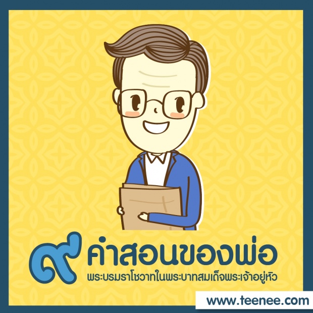 9คำสอนของพ่อ!