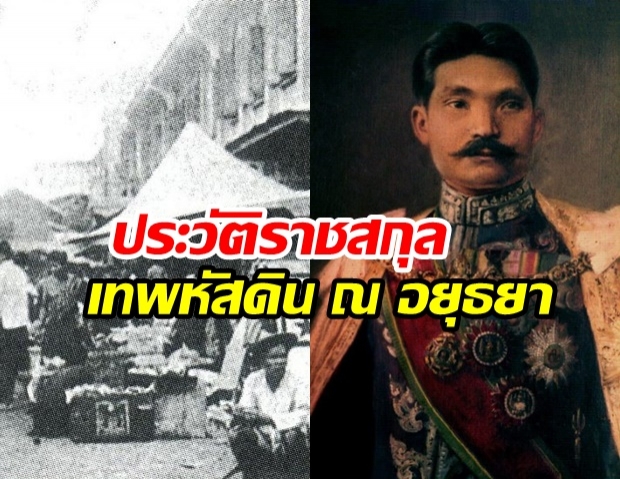 เผยประวัติ ราชสกุลเทพหัสดิน สืบเชื้อสายกรมหลวงเทพหริรักษ์ แม่ทัพกรุงรัตนโกสินทร์