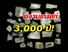 พบ ชิ้นส่วนแร่เงินปลอมแปลง อายุเก่าแก่กว่า 3,000 ปี!