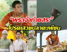 “พระเจ้าท้ายสระ” โปรดเสวยปลาตะเพียน จนรับสั่งห้ามราษฎรจับ