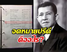 จดหมายปรีดี คืออะไร? เหตุใดหลายคนถึงรอลุ้น