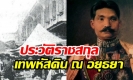 เผยประวัติ ราชสกุลเทพหัสดิน สืบเชื้อสายกรมหลวงเทพหริรักษ์ แม่ทัพกรุงรัตนโกสินทร์