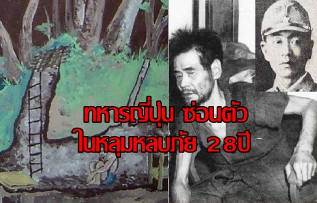 ทหารญี่ปุ่นซ่อนตัวในแดนข้าศึกนานกว่า 28 ปี เพราะไม่รู้ว่าสงครามโลกครั้งที่ 2 จบลงแล้ว