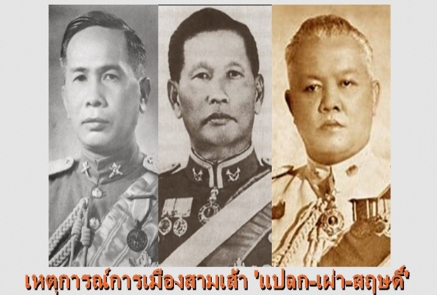 เหตุการณ์การเมืองสามเส้า แปลก-เผ่า-สฤษดิ์