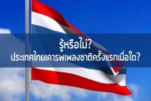 รู้หรือไม่!? ไทย เคารพธงชาติ ครั้งแรกเมื่อไหร่!?