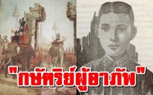 ประวัติศาสตร์สุดลับแห่งกรุงศรีฯ กษัตริย์ผู้ครองราชย์ เพียง 7 วัน !!