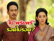 “การะเกด” พาครอบครัวหนีไป “เมืองพริบพรี” เพราะเหตุใด?