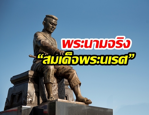 “สมเด็จพระนเรศวร” พระนามแปลกปลอมของ “สมเด็จพระนเรศ”