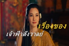 เรื่องราวของ เจ้าฟ้าสังวาลย์ สืบเนื่องจาก ศรีอโยธยาตอนสุดท้าย