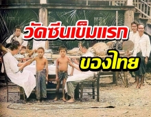 บันทึกประวัติศาสตร์ นี่คือวัคซีนเข็มแรกของไทย