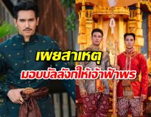 เผยสาเหตุ พระเจ้าเสือ ตัดสินใจมอบบัลลังก์ให้ เจ้าฟ้าพร