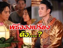 รู้จัก พิธีจองเปรียง ในละคร พรหมลิขิต คืออะไร?