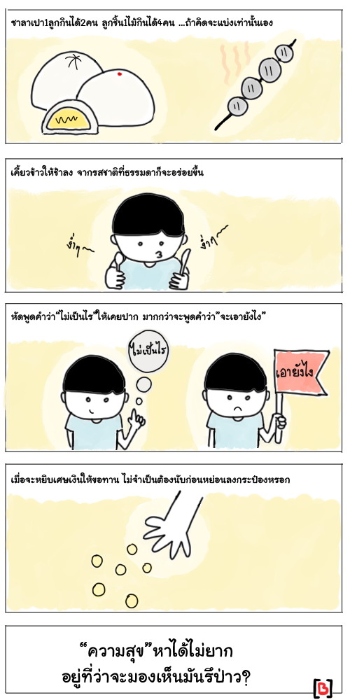 ความสุข หาได้ไม่ยาก