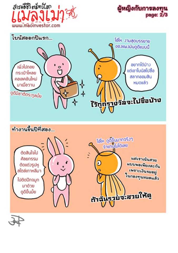 เรื่องจริงผู้หญิงกับการลงทุน ขำๆๆๆๆ..