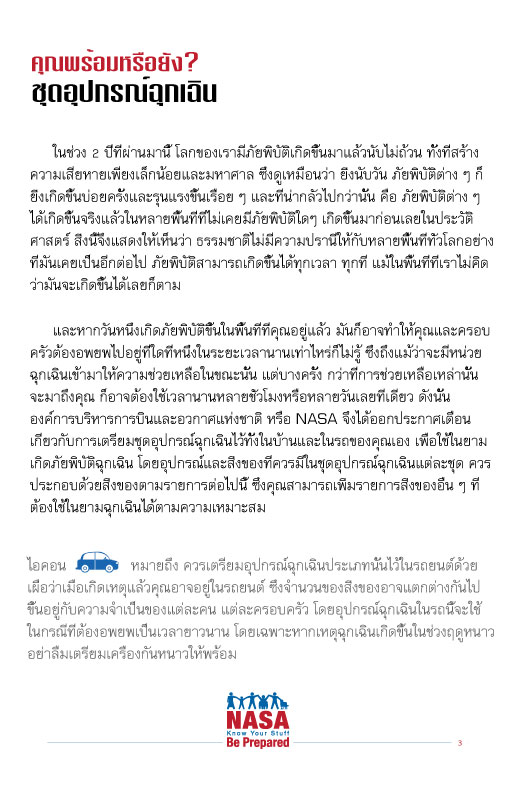 คำถามจากนาซ่า คุณเตรียมชุดอุปกรณ์ฉุกเฉิน ไว้แล้วหรือยัง?