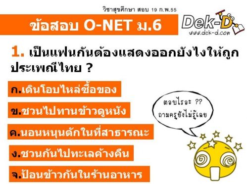 ม.6 อึ้ง! ข้อสอบโอเน็ต ถามเกิดอารมณ์ทางเพศต้องทำอย่างไร?