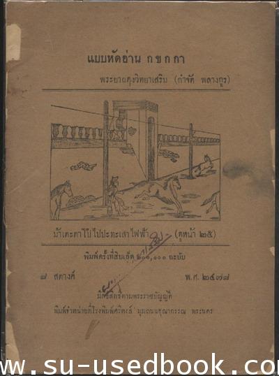 เด็กไทยสมัยก่อน ที่เรียนหนังสือกับพระ เรียนวิชาอะไรบ้าง