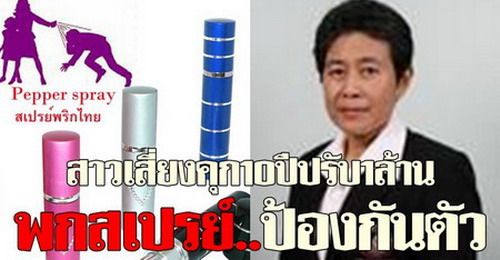 เสี่ยงคุก10ปีปรับ1ล.พกสเปรย์ป้องกันตัว