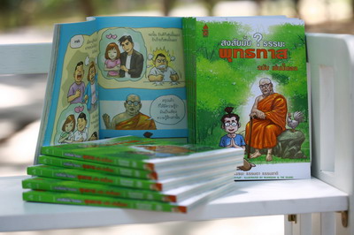 เปิดตัวหนังสือ สงสัยมั้ย?ธรรมะ พุทธทาส ฉบับ เช่นนั้นเอง‏