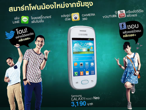 สมาร์ทโฟน Samsung Galaxy Pocket Neo เครื่องจิ๋ว ราคาแจ๋ว ท่องโลกโซเชียลไม่มีสะดุด 