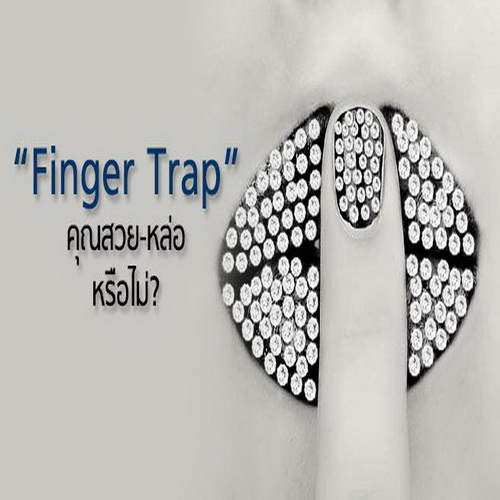 เทรนด์ใหม่มาแรง "Finger Trap Test" 