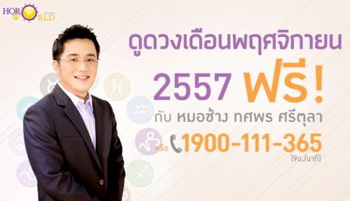 ดูดวงเดือนพฤศจิกายน 2557 โดย หมอช้าง