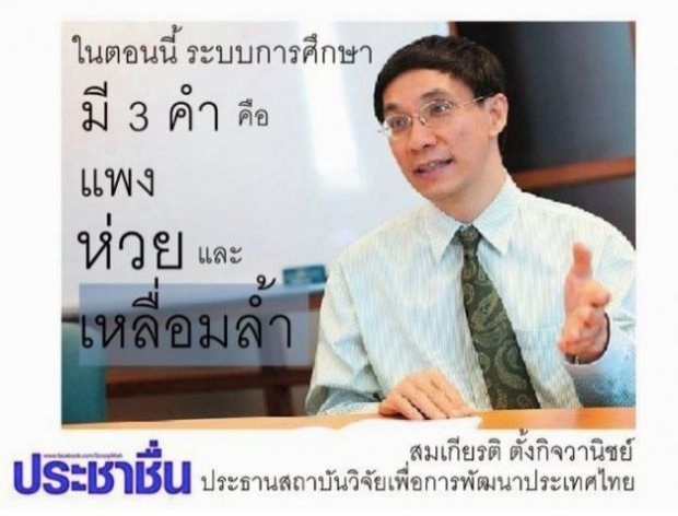 ห่วย -แพง-เหลื่อมล้ำ เรื่องจริงของการศึกษาไทย  ที่คุณต้องยอมรับ