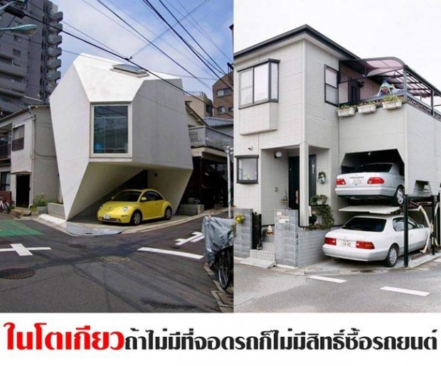 เรื่องดี ที่ไม่เกิดขึ้นในไทย “ในโตเกียว ถ้าไม่มีที่จอดรถ ก็ไม่มีสิทธิ์ซื้อรถยนต์