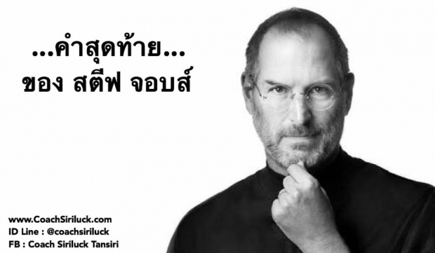  ...คำสุดท้าย... ของ สตีฟ จอบส์ 