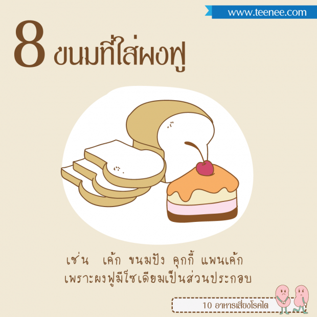 ระวัง!! 10อาหารเสี่ยงโรคไต‏