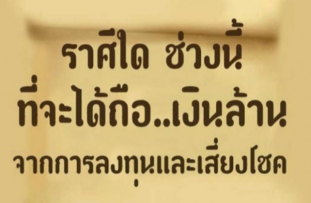 คนเกิดราศีใด? ช่วงเวลานี้ มีโอกาส “ที่จะได้ถือ..เงินล้าน” จากการลงทุนหรือการเสี่ยง!