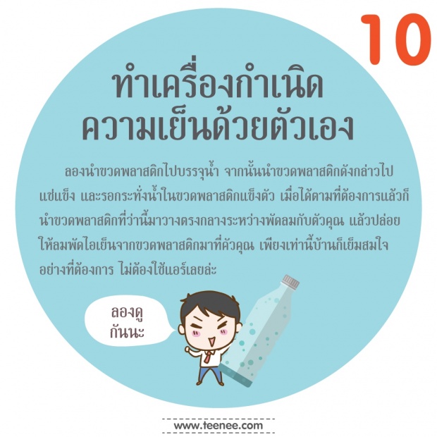 10 คลายร้อนภายในบ้าน