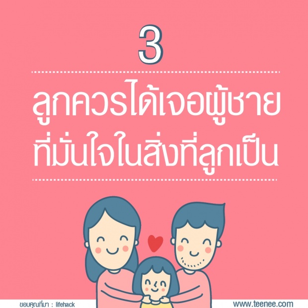 14 เรื่องที่พ่ออยากสอนลูกสาวเรื่องความรัก ?