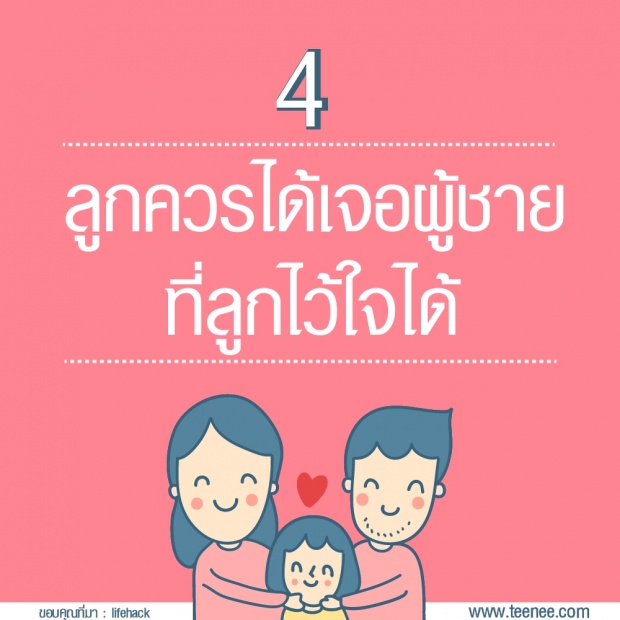 14 เรื่องที่พ่ออยากสอนลูกสาวเรื่องความรัก ?