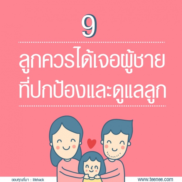 14 เรื่องที่พ่ออยากสอนลูกสาวเรื่องความรัก ?