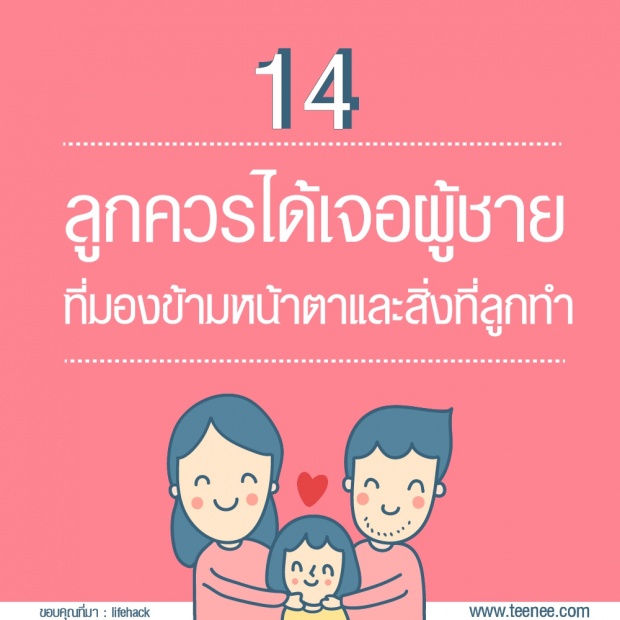 14 เรื่องที่พ่ออยากสอนลูกสาวเรื่องความรัก ?