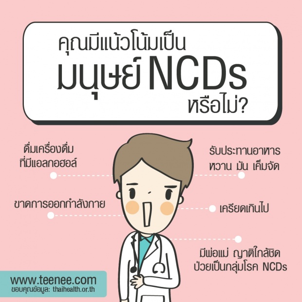 กลุ่มโรค NCDs”โรคที่คุณสร้างเอง”