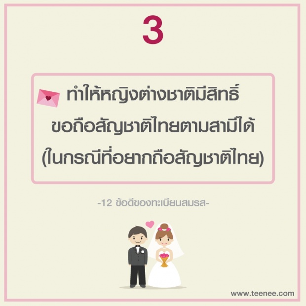 12 ข้อดีของทะเบียนสมรส