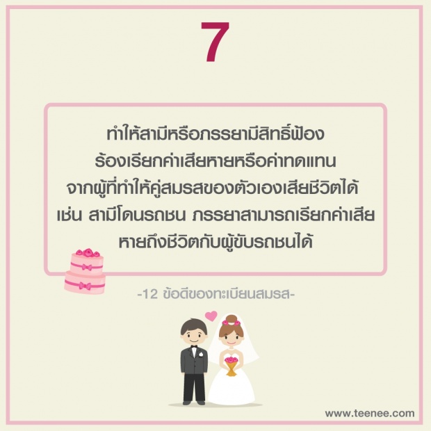 12 ข้อดีของทะเบียนสมรส